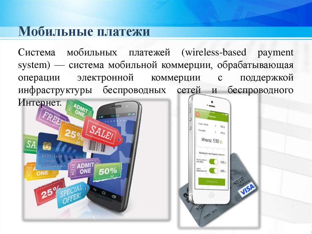 Мобильные платежи. Система мобильных платежей. Электронные платежные системы.