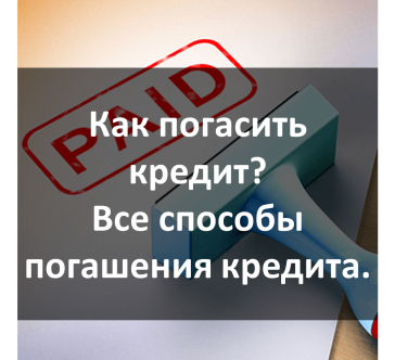 Как погасить автокредит досрочно в тойота банке