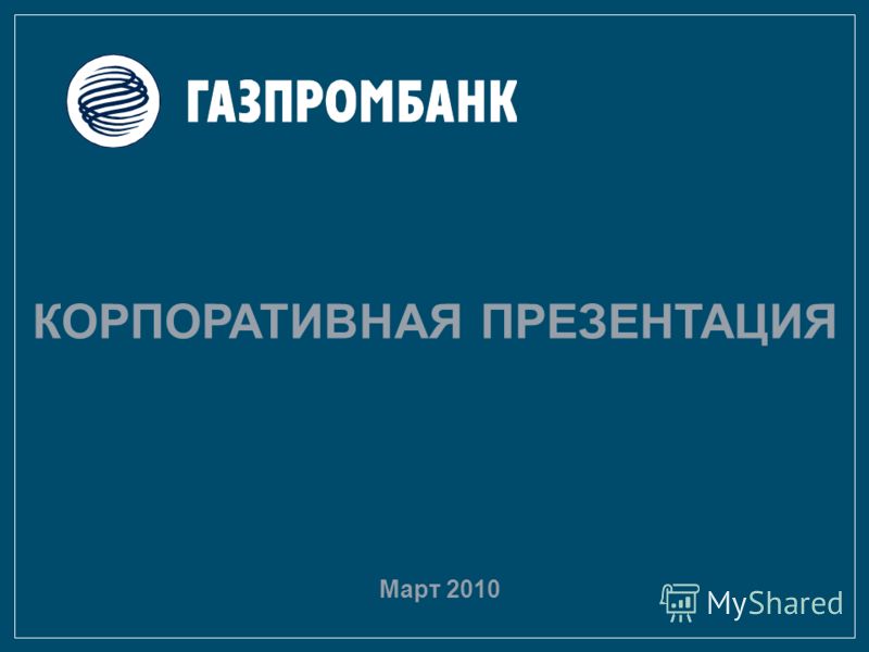 Презентация о газпромбанке