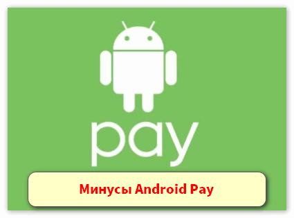 Минусы Android Pay