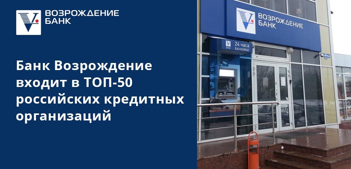 Банк Возрождение входит в ТОП-50 российских кредитных организаций