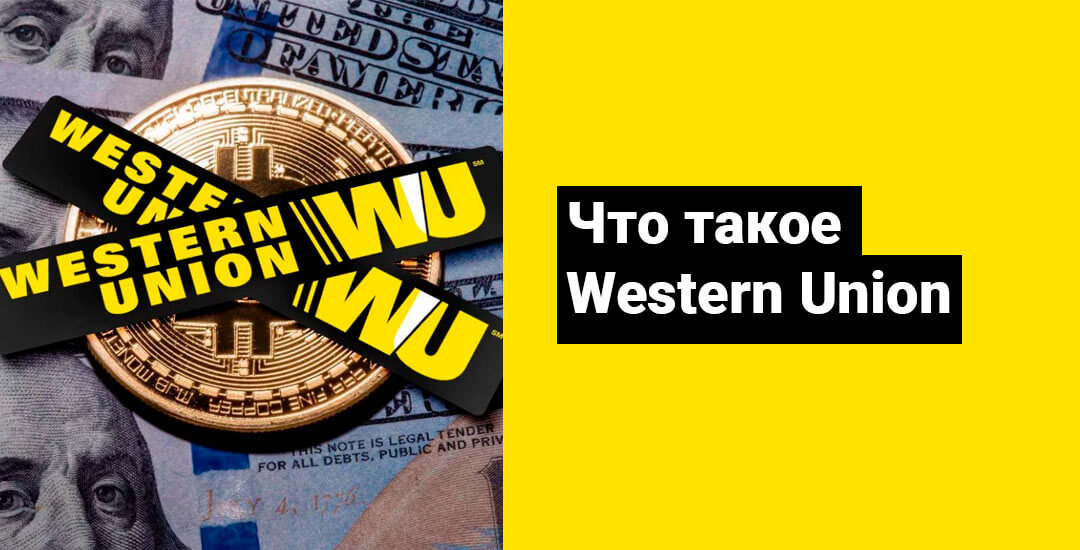 Как воспользоваться услугами системы международных переводов Western Union