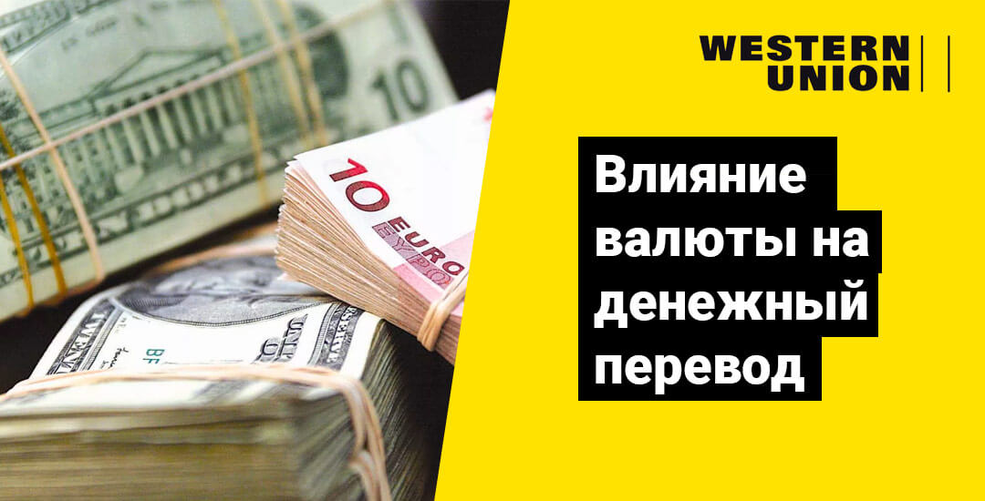Как может повлиять валюта на получение перевода от Western Union