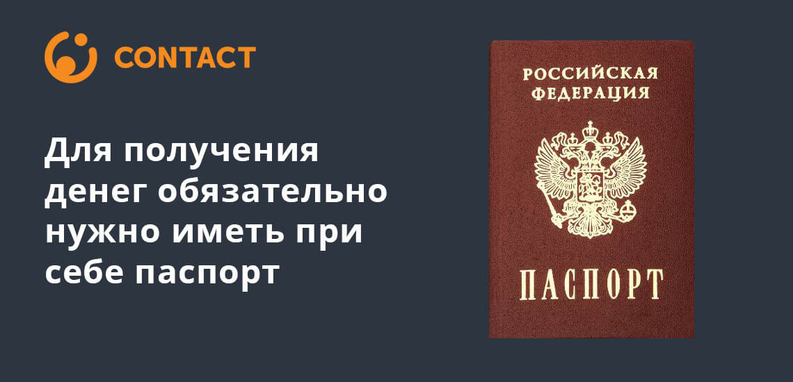 Для получение денег при переводе через Контакт нужно иметь при себе паспорт
