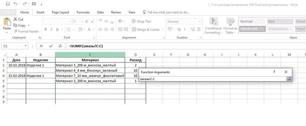 Учет расхода материалов. MS Excel для рукодельниц, фото № 21
