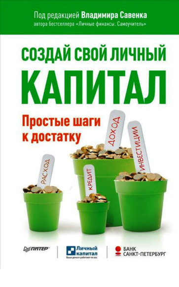 Скачать бесплатно книга по инвестированию Создай свой личный капитал автор Владимир Савенок