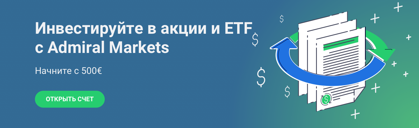 Инвестиции в акции и ETF