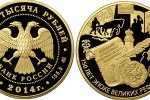Золотая монета «150 лет эпохи Великих реформ»