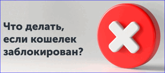 Кошелёк Яндекс заблокирован