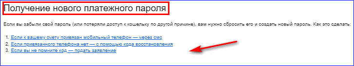 Новый платёжный пароль в Яндекс Деньги