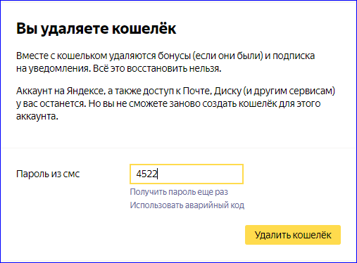 Пароль из СМС для удаления Яндекс кошелька