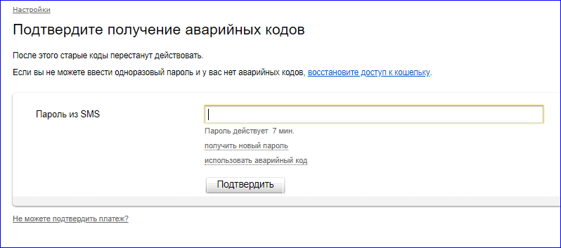 Получение аварийных кодов для подтверждения в Яндекс