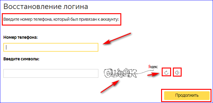 Восстановление пароля по номеру телефона в Яндекс