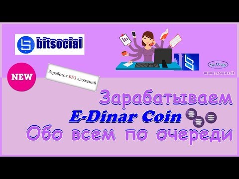BitSocial - БЕЗ ВЛОЖЕНИЙ: Зарабатываем E-Dinar Coin. Обо всем по очереди. Обзор, 16 Марта 2019