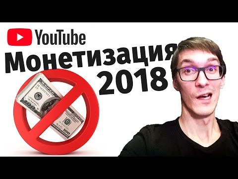 Монетизация 2018 - Новые правила на YouTube 