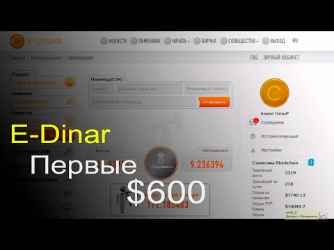 Первый заработок 600$ E Dinar, отзыв.