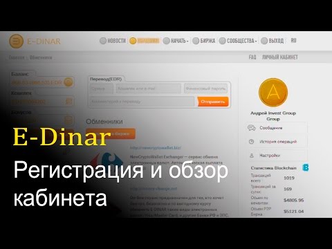 E-Dinar регистрация, обзор кабинета, отзывы.