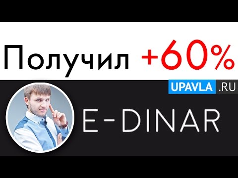 E-dinar - СКАМ! Как я заработал +60% за 2 месяца? 
