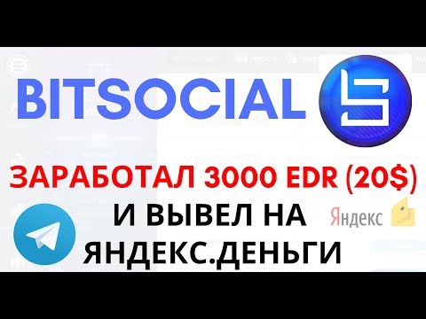 Заработок в BitSocial 3000 EDR. 💰 Вывод на Яндекс.Деньги 🤖Инструкция, отзывы. ПЛАТИТ.