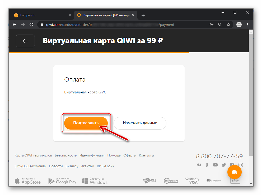 QIWI Кошелёк подтверждение оплаты выпуска и обслуживания виртуальной карты