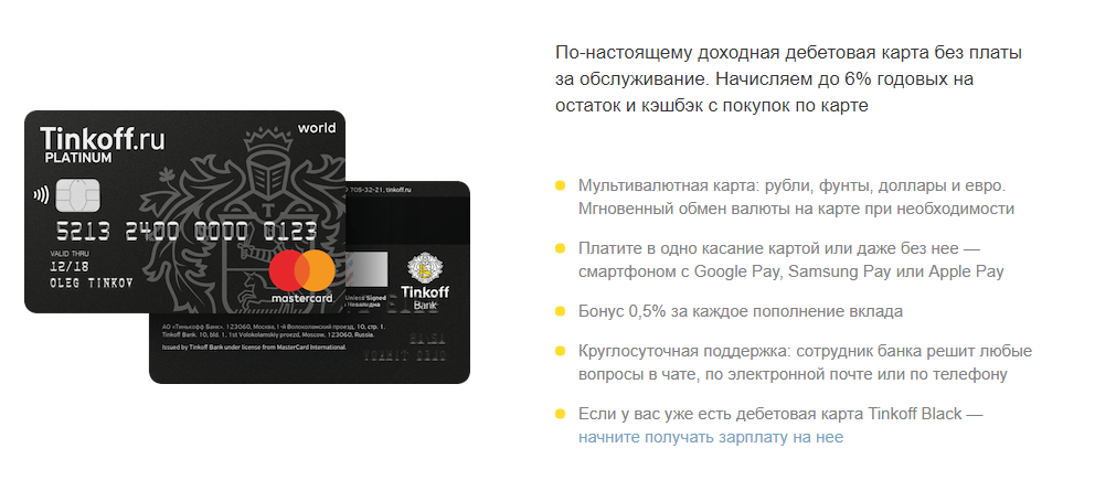 Зарплатные карты Тинькофф Банка