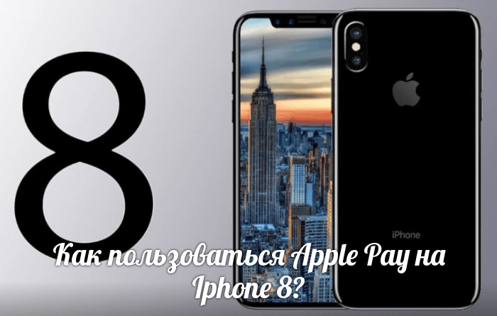 Как пользоваться Apple Pay на iphone 8?