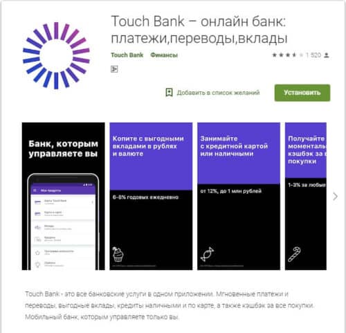 Мобильное приложение Тач Банк