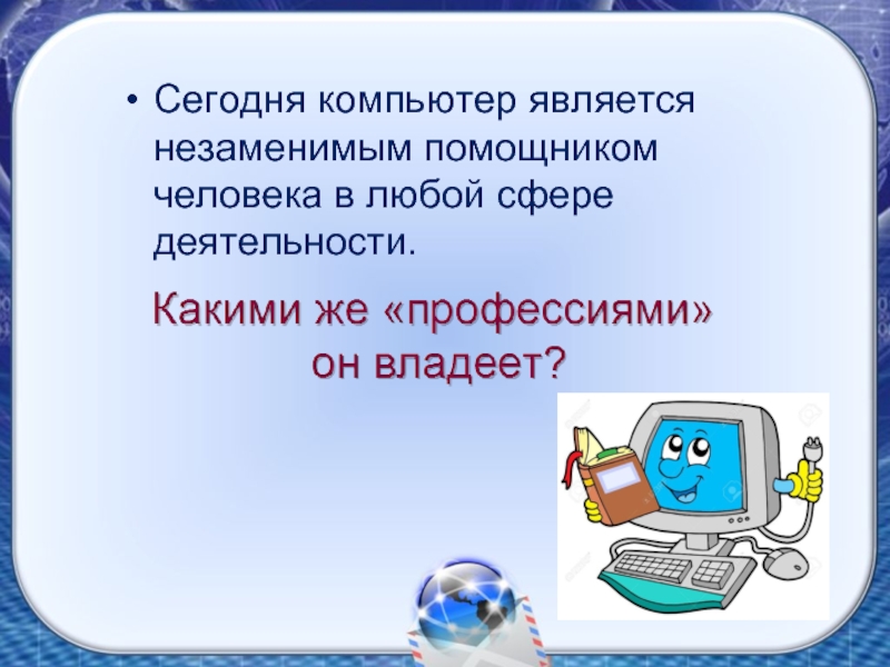 Какие профессии связаны с компьютером