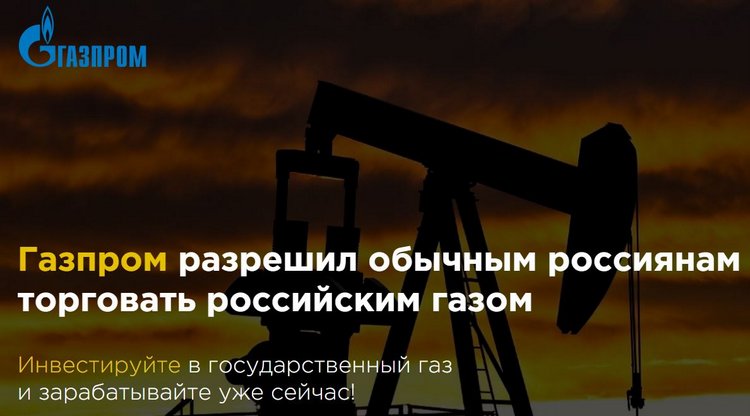 "Газпром анонсировал открытие доступа к газовым проектам для всех россиян" (лохотрон)