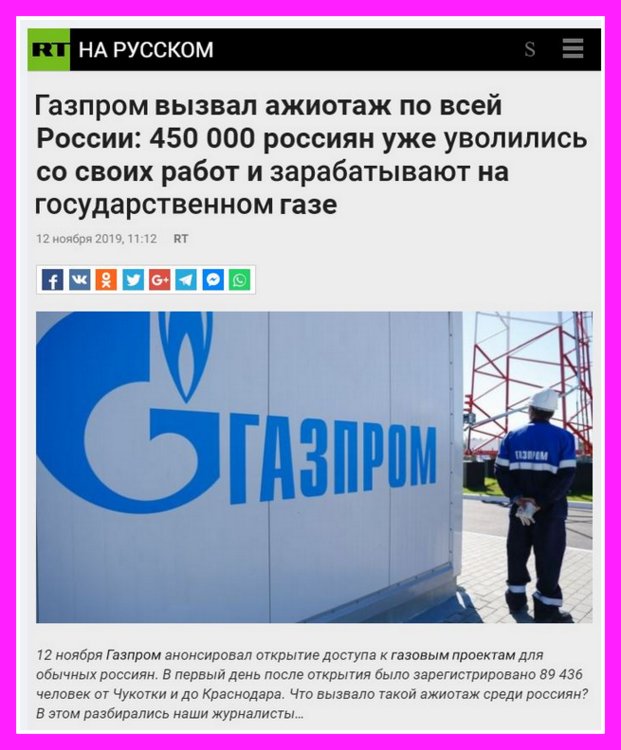 "Газпром анонсировал открытие доступа к газовым проектам для всех россиян" (лохотрон)