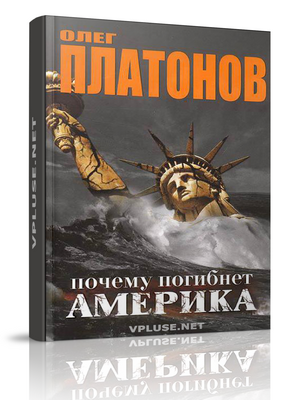 Книга Олега Платонова - Почему погибнет Америка
