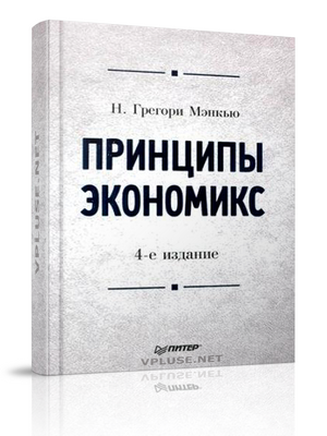 Книга Грегори Мэнкью - Принципы экономикс 