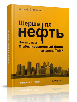 Книга Николая Старикова - Шерше ля нефть