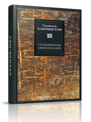 Книга Самюэля Хантингтона - Столкновение цивилизаций