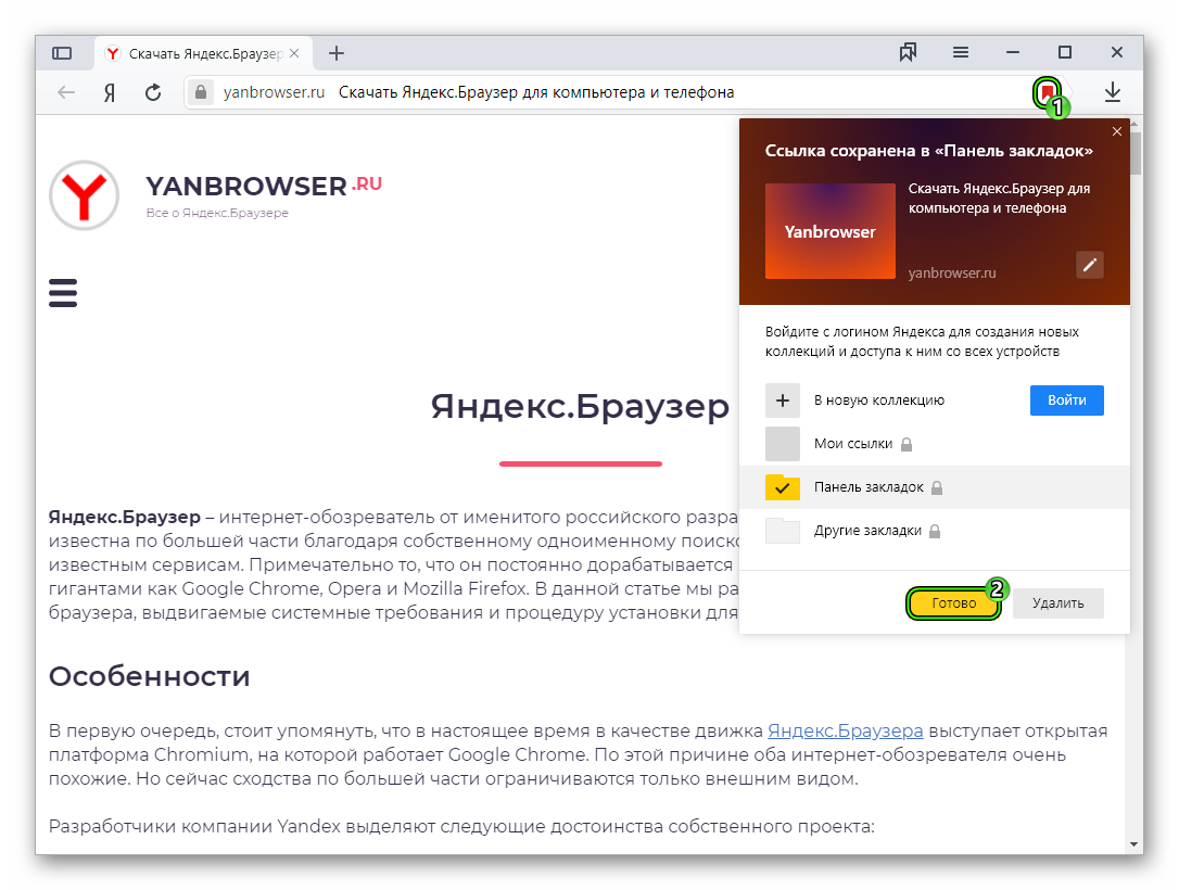 Добавить сайт в закладки в Яндекс.Браузере