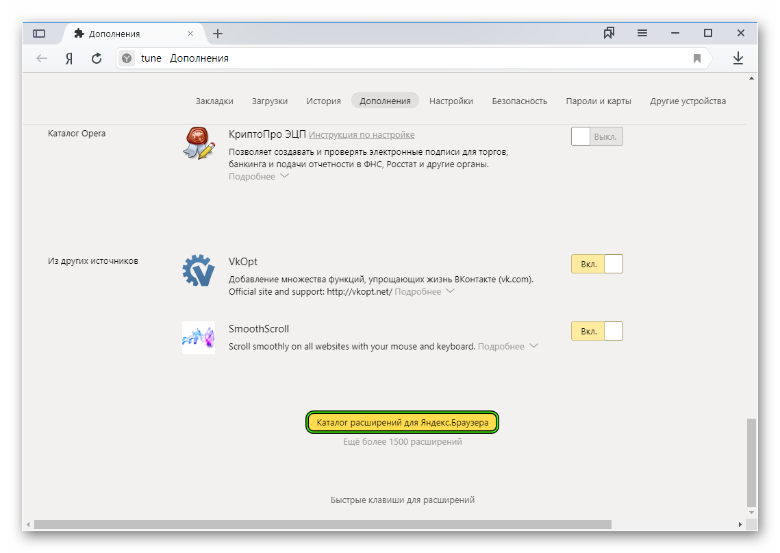 Пункт Каталог расширений для Яндекс.Браузера